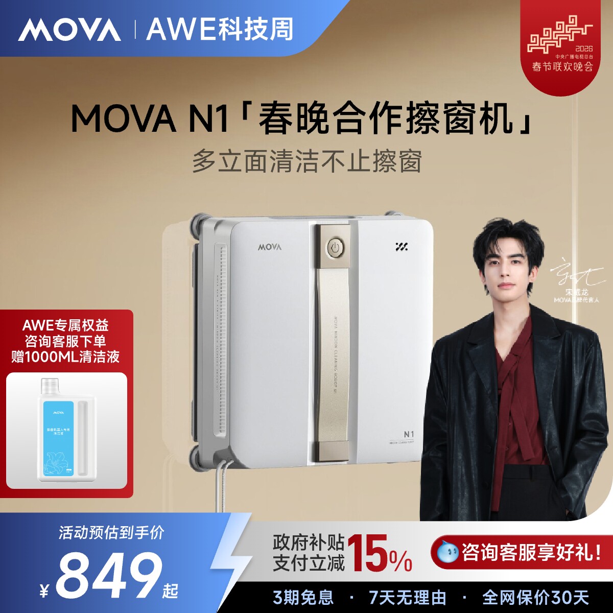【春晚&宋威龙同款】Mova擦窗机器人N1自动擦玻璃超薄擦窗神器