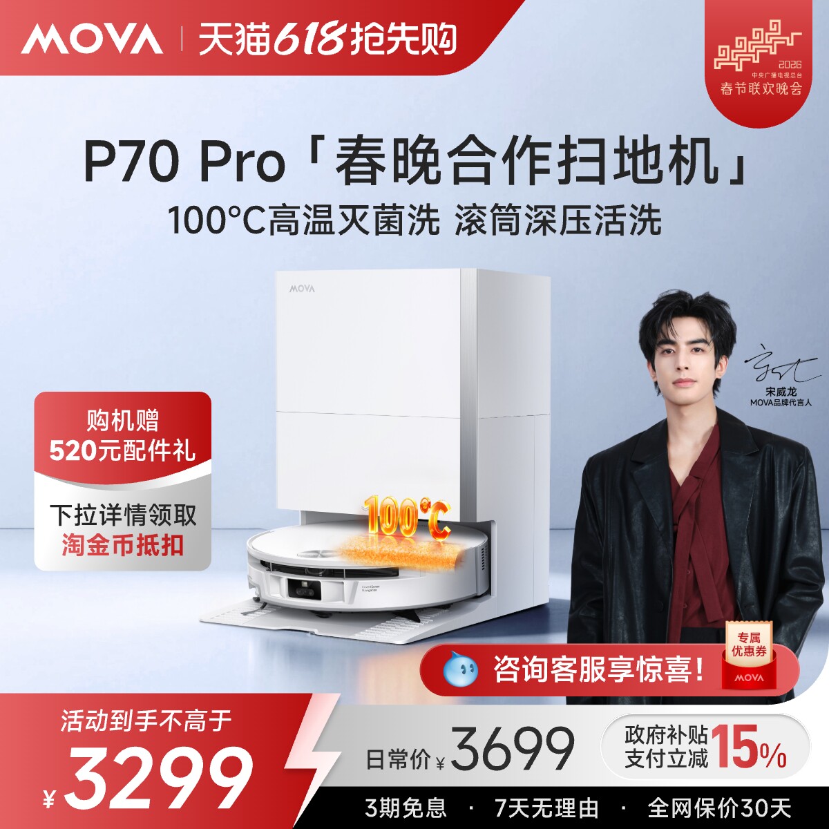 【春晚&宋威龙同款】Mova扫地机器人P70 Pro扫拖自动集尘洗拖烘