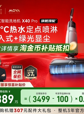 Mova家用180°躺平洗地机X40Pro热水洗大吸力0缠毛吸拖一体机