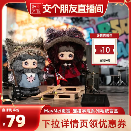 【交个朋友】MayMei霉霉猫猫学院系列毛绒盲盒可爱包包挂件玩偶