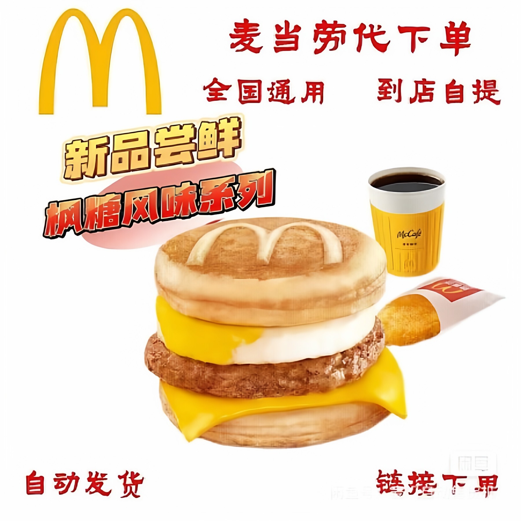 麦当劳枫糖风味厚松饼猪柳蛋堡+薯饼/油条+小咖啡/豆浆/中可,购物提货券,代金券/提货券,淘宝优惠券,粉丝福利购,淘宝优惠卷