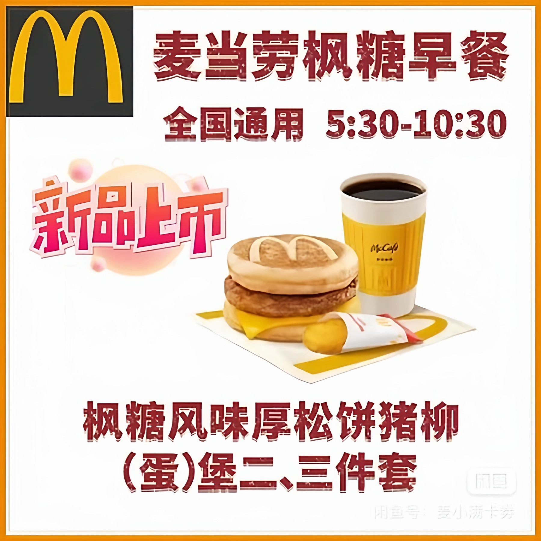 麦当劳枫糖风味厚松饼猪柳堡+薯饼/油条+小咖啡/豆浆/中可代 下单,购物提货券,代金券/提货券,淘宝优惠券,粉丝福利购,淘宝优惠卷