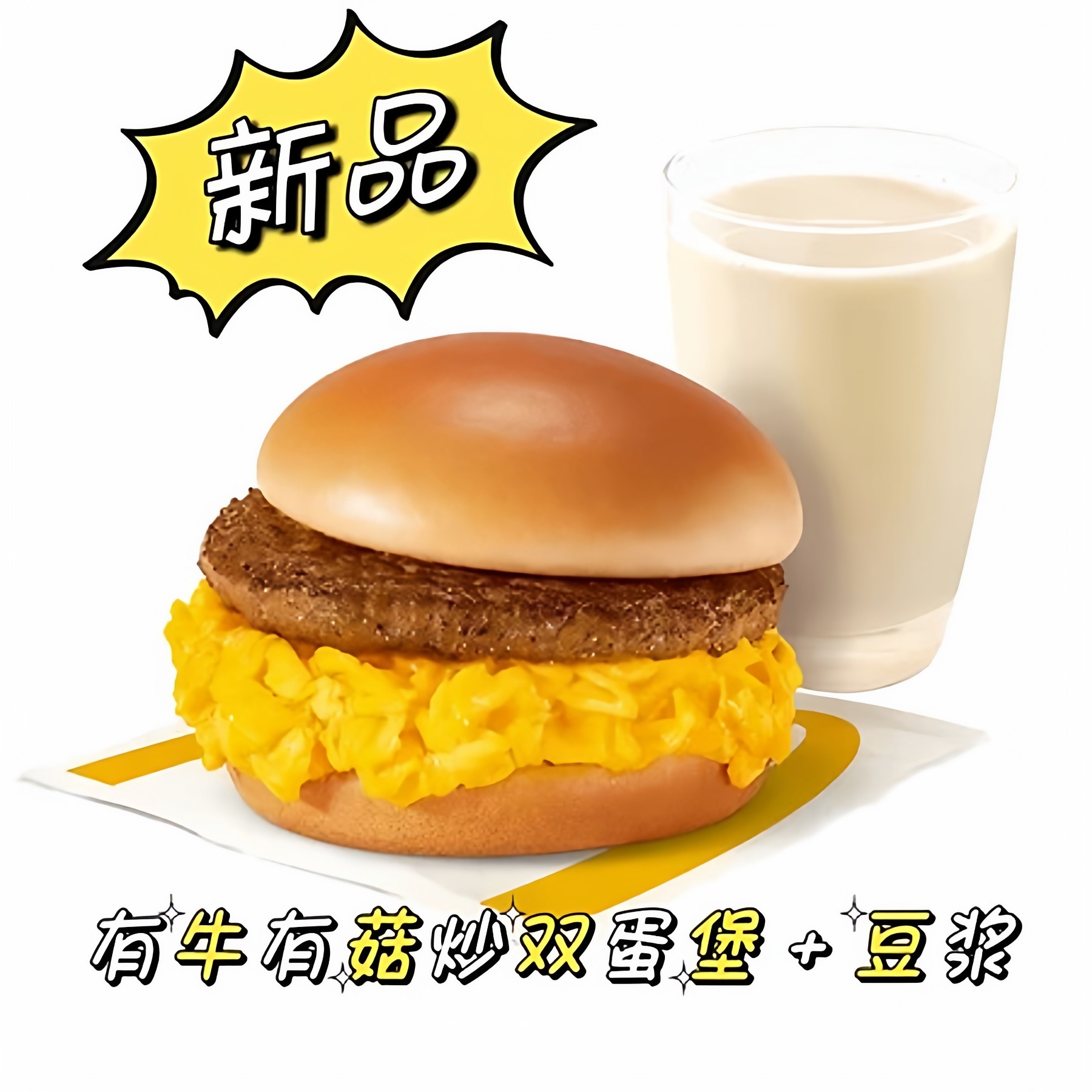 【麦当劳早餐自动发货】有牛有菇炒双蛋堡+小咖/豆浆,购物提货券,代金券/提货券,淘宝优惠券,粉丝福利购,淘宝优惠卷