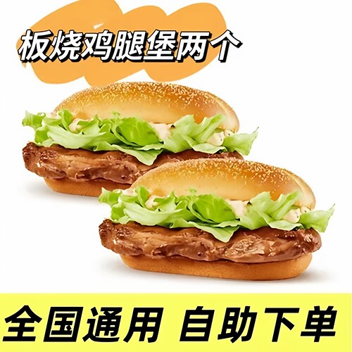 【麦当劳自助下单】板烧鸡腿堡麦辣鸡腿堡小食1+1中薯可乐麦乐鸡