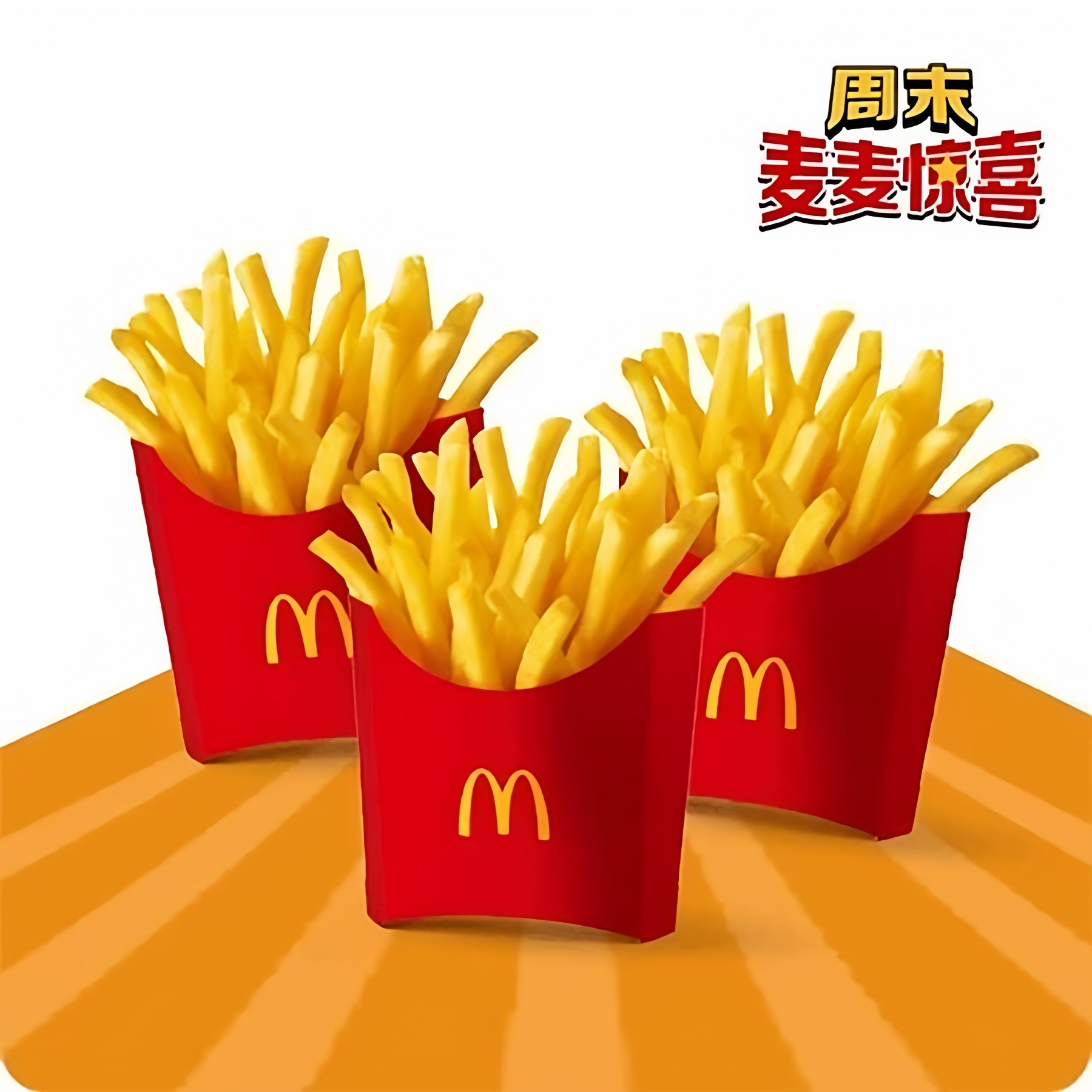 【麦当劳麦门限定】薯条三重奏,这个时刻薯你最快乐中薯3份,购物提货券,代金券/提货券,淘宝优惠券,粉丝福利购,淘宝优惠卷