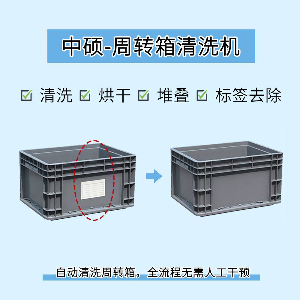 不干胶标签去除塑料筐洗筐机周转箱清洗机去油污残留EU箱洗箱机