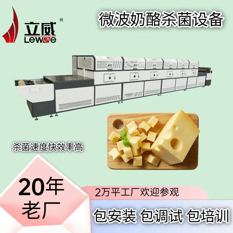 微波奶制品杀菌机奶酪球酸奶块灭菌设备袋装食品杀菌