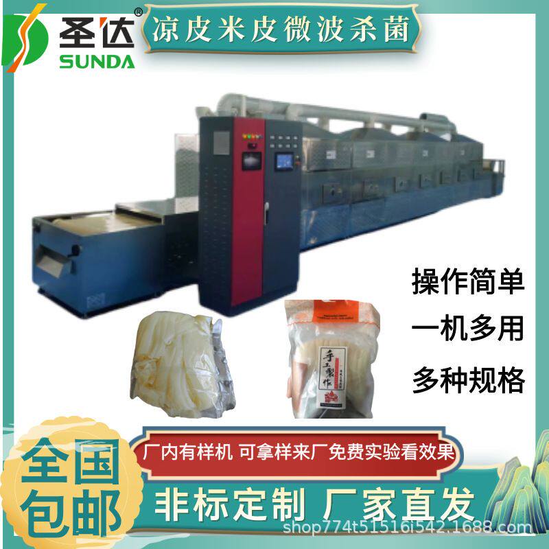 不锈钢米皮杀菌机 冷面米线灭菌机 操作简单 凉皮微波杀菌设备