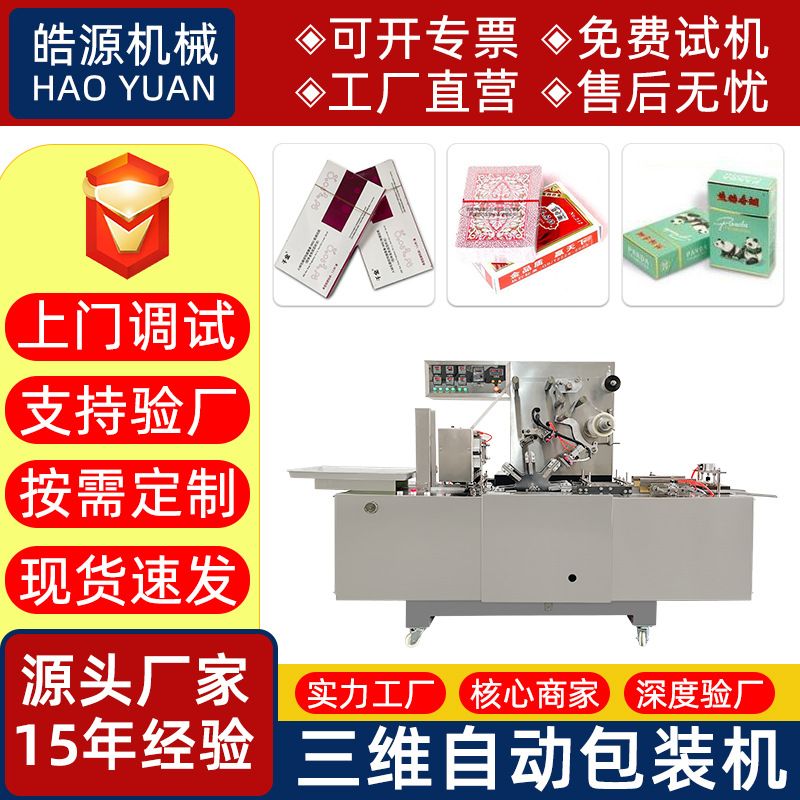 全自动保健药品三维包装机化妆品面膜裹包机扑克盒子覆膜机烟膜机