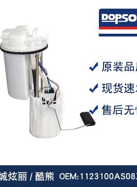 1123100AS08XA 长城炫丽/酷熊燃油泵总成