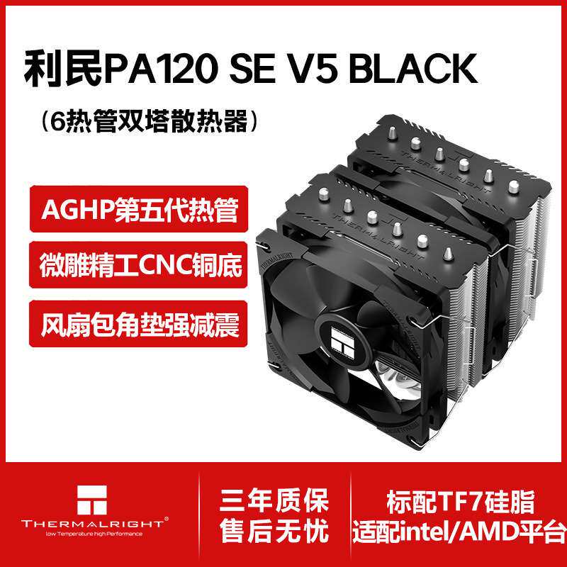 Thermalright利民PA120 SE V5黑色五代逆重力6热管双塔风冷散热器