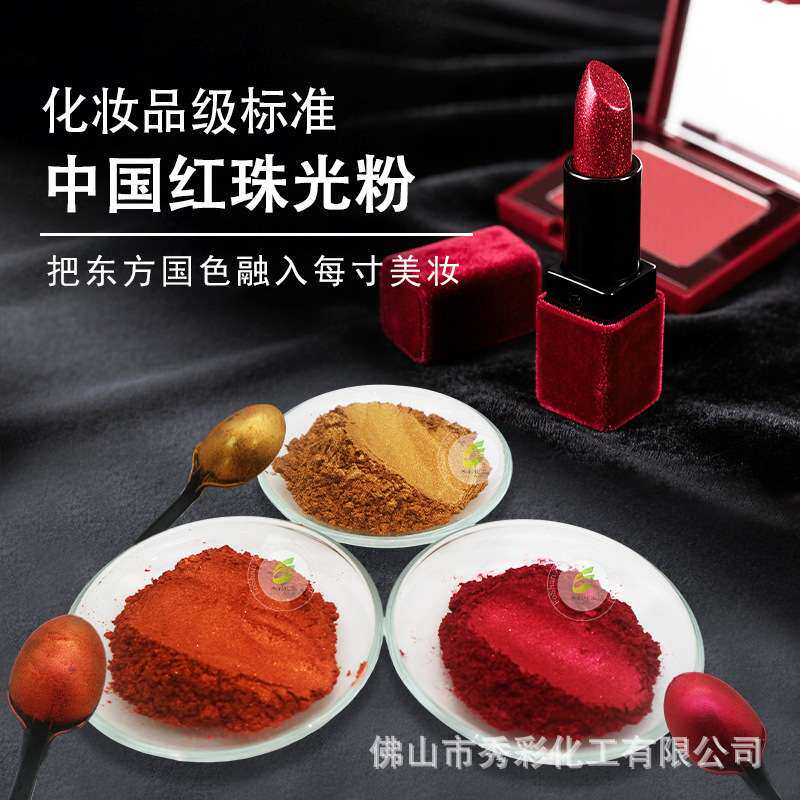 耐温超闪高亮橙亮丽彩妆用国风美妆原料中国红系列珠光云母粉紫红