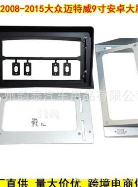适用08-15大众迈特威 VOLKSWAGEN MULTIVAN安卓大屏导航面框面板