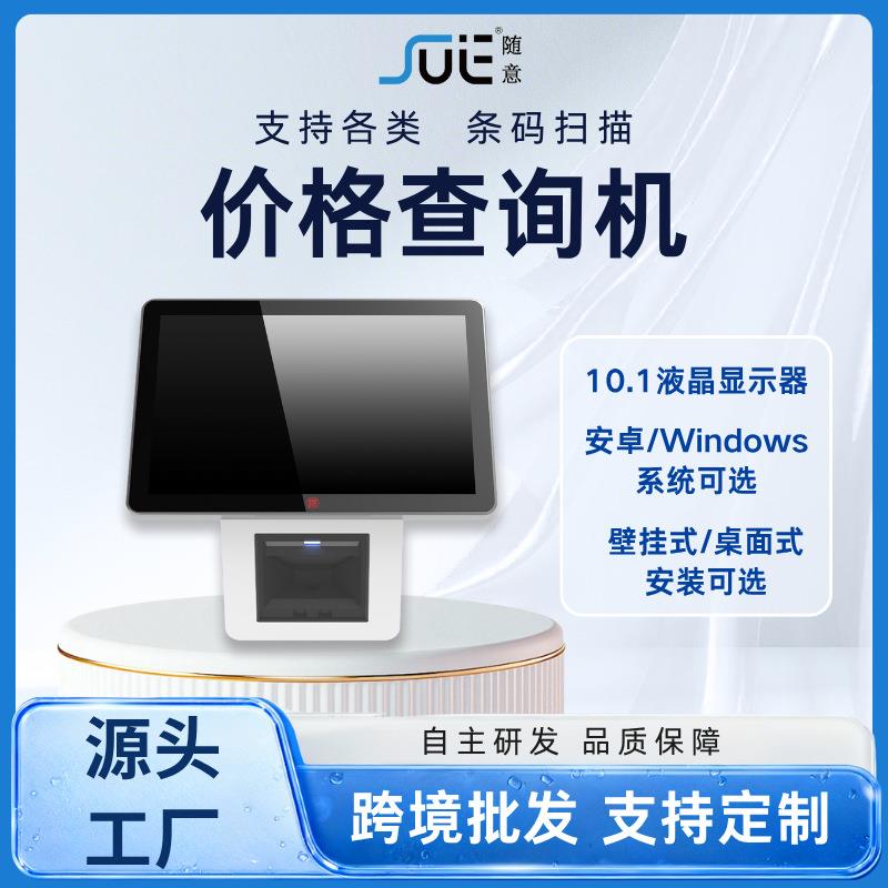 10.1寸超市自助查价机商品码扫描查询机可触控操作快速扫码设备