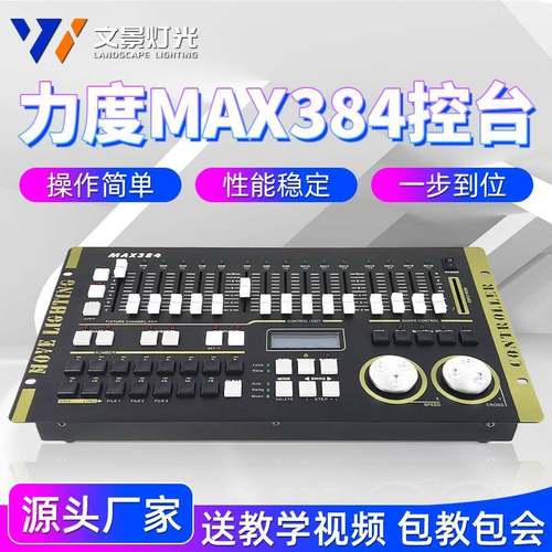 力度MAX384控台灯光控制台 DMX512光束帕灯摇头灯控台调光控制器