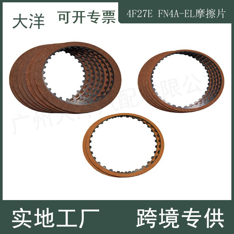 4F27E FN4A-EL自动变速器离合器摩擦片套件 适用福特福克斯马自达