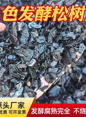 松树皮发酵腐熟松麟铁皮石斛兰花介质黑色松磷蓝莓基质松鳞厂家