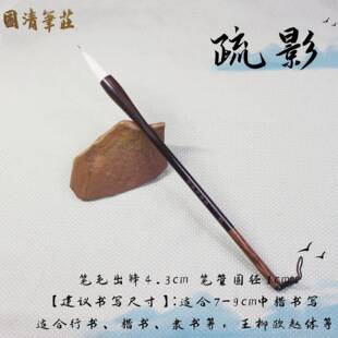 正品体疏影毛笔国清笔庄狼羊兼毫进阶画中楷培训欧楷隶颜行书陈书