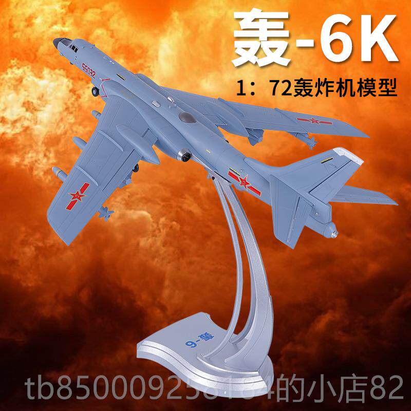 正品真兄弟1:7轰6K2飞机型模K合金战斗机模型H-6战略轰炸机军事摆