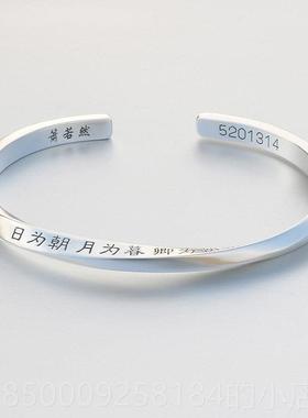 正品古法手作99纯银莫比乌斯情侣镯男手女定制刻人字手环送女9友