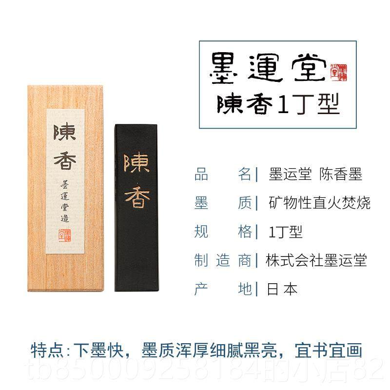 正品日本进陈香墨条墨运堂口油烟墨块条高档作品墨砚台玉书法品墨