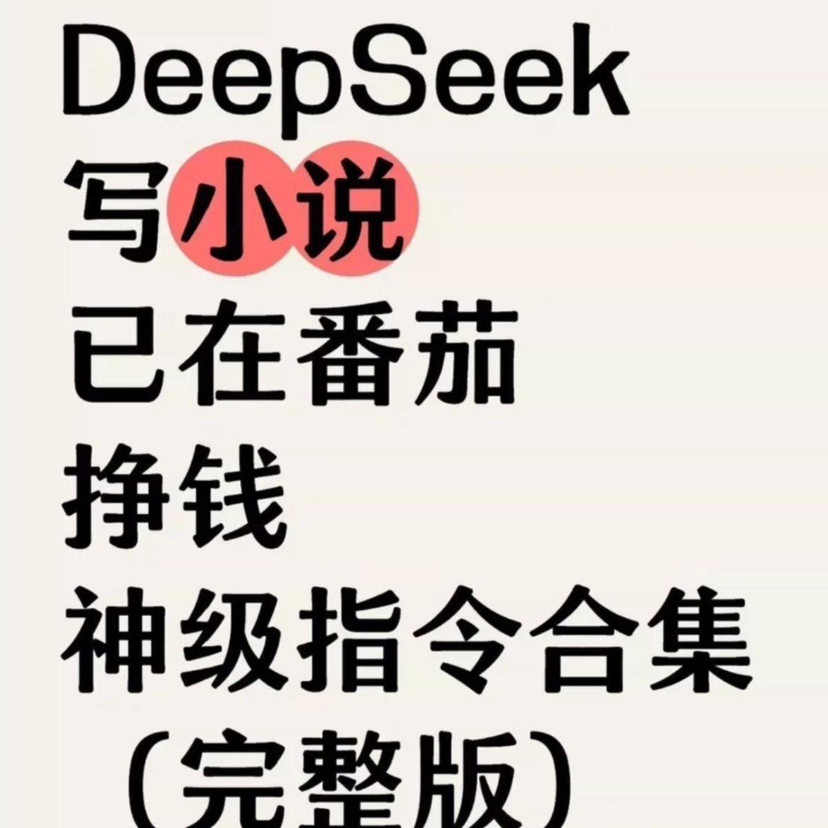 Ai小说Deepseek全套完整版指令番茄小说写作