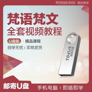 梵语梵文视频教程u盘32g网课自学梵语梵文视频课件辅导全集u盘