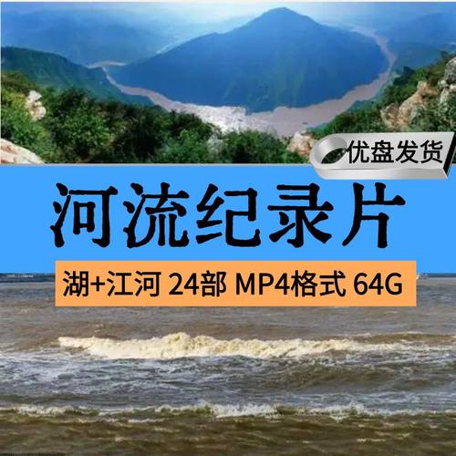 24部河流纪录片合集64G优盘高清MP4格式车载U盘电视电脑手机通用