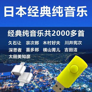 久石让宗次郎纯音乐U盘日本车载纯音乐第一名纯音乐经典名曲优盘
