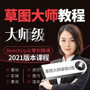 SU草图大师教程Sketchup建模渲染室内建筑设计学习视频高清优U盘