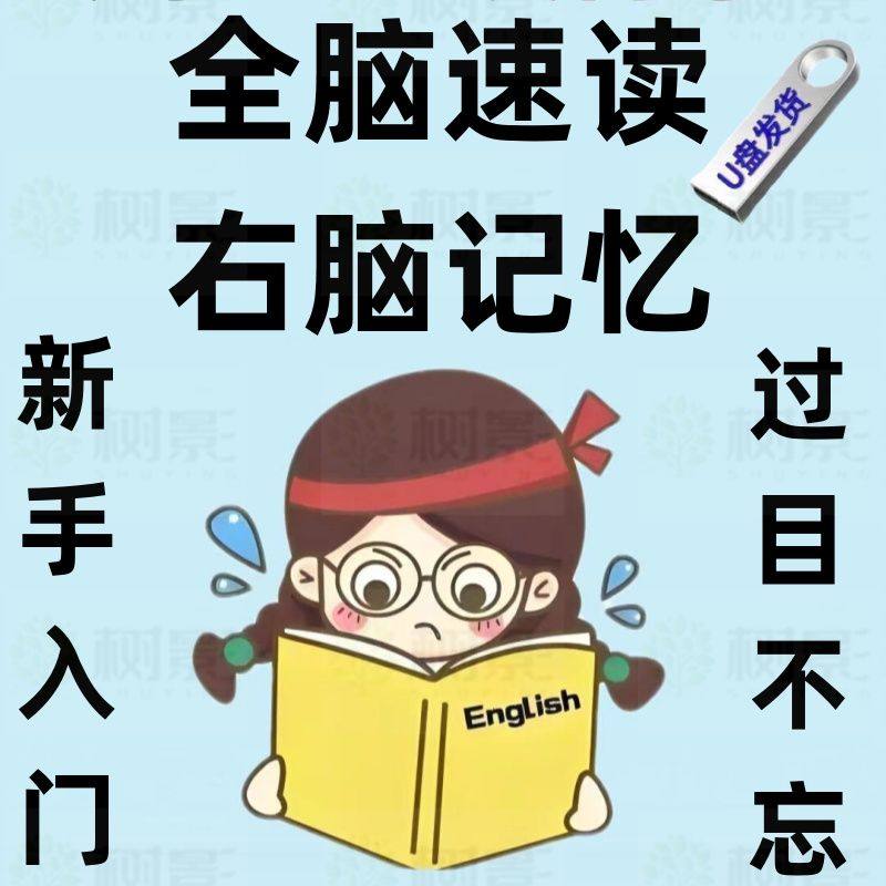 快速阅读训练法全脑速读优盘U记忆力训练快速记忆法全脑速记教程