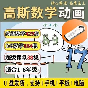 看动画学小学数学DK图解思维1-6年级高斯数学启蒙小学奥数超级u盘