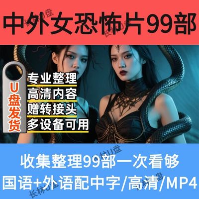 99部中外女星恐惧片64G国语+原声高清MP4格式优盘发货U盘发货