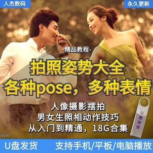 男女生拍照姿势大全U盘照相摆Pose动作技巧人像摄影街拍照教程
