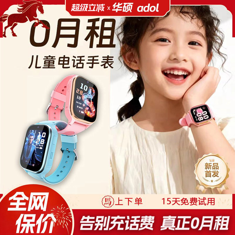【免插卡 0月租】华硕adol智能儿童电话手表不插卡小学生初中男孩女孩语音视频通话精准定位超长续航防水A5