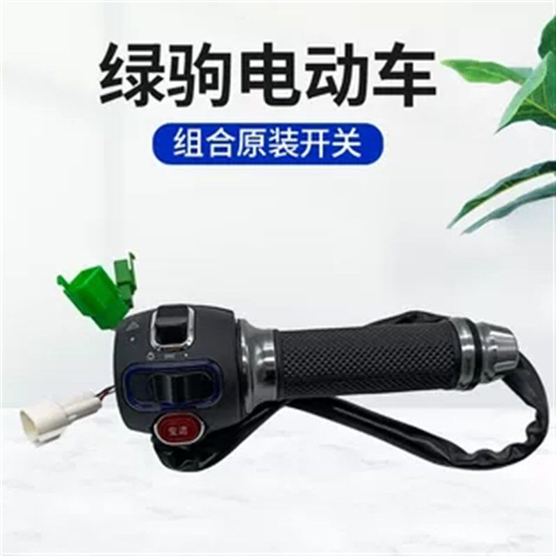 绿驹电动车原厂组合开关绿驹电瓶车原装开关转把总成车油门调速器