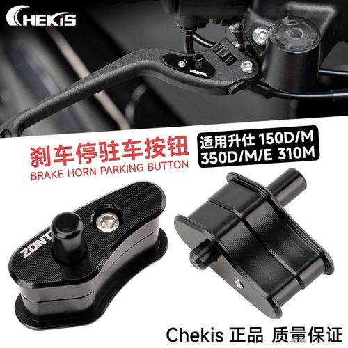 适用升仕ZT150D/M前刹车驻车器锁扣350D/M/E改装停车手刹开关310M