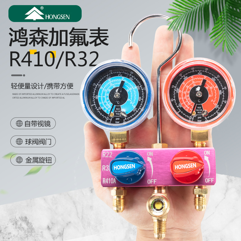 鸿森R32/R410加液双表空调加氟工具/雪种冷媒表/汽车空调加氟单表
