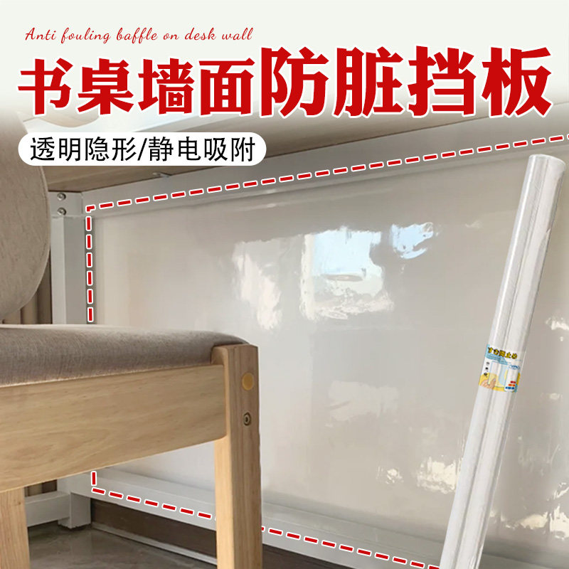 书桌墙面防脏挡板保护膜防踢防脏保护贴墙壁透明防水贴纸不伤墙