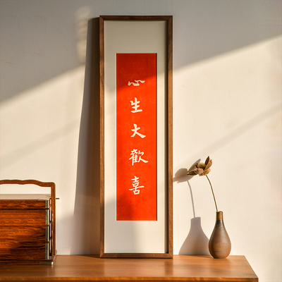 心生大欢喜手工朱砂拓片装饰画办公室客厅玄关走廊柜上摆画实木框