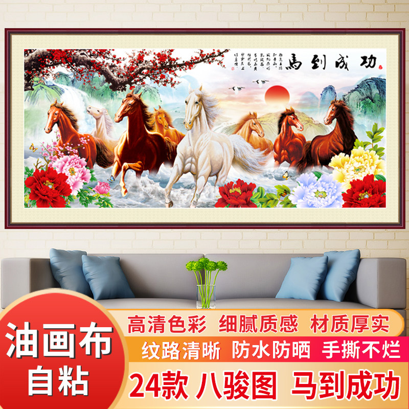 八骏图壁画自粘油画布墙贴中式山水沙发背景墙客厅装饰画马到成功