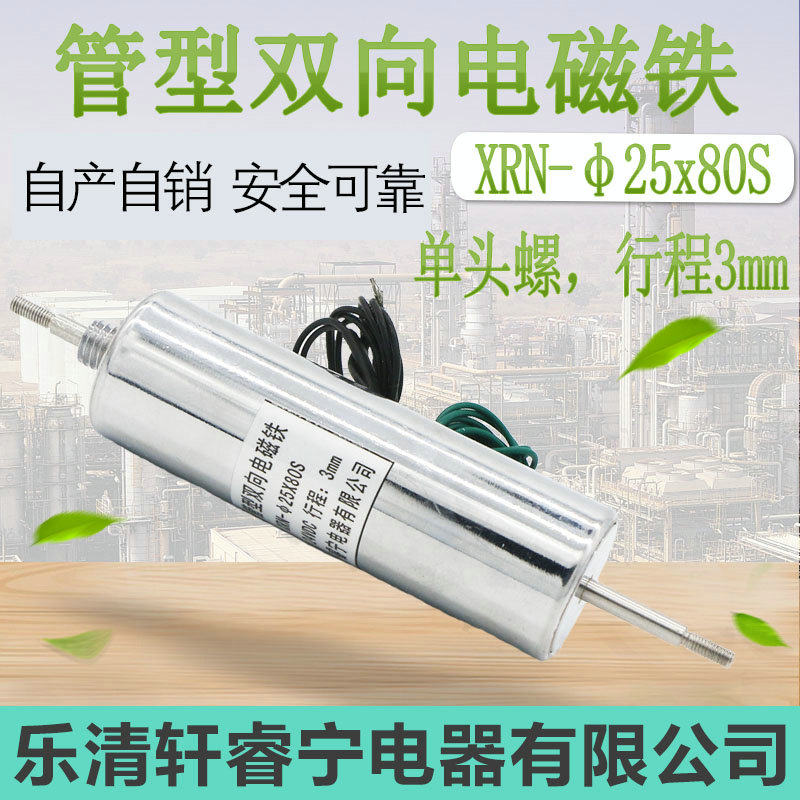 电磁铁定做直流管式 螺线圈 贯穿型单螺纹XRN-25X80S双向电磁铁