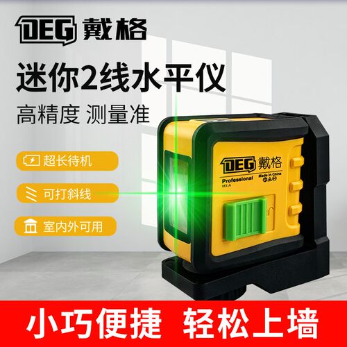 戴格迷你绿光水平仪激光2线红外线水平仪强光打线投线仪高精度