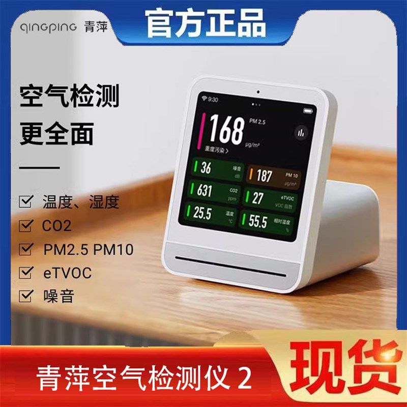 青萍空气检测仪2温湿度PM2.5二氧化碳CO2气体传感app智控检测器