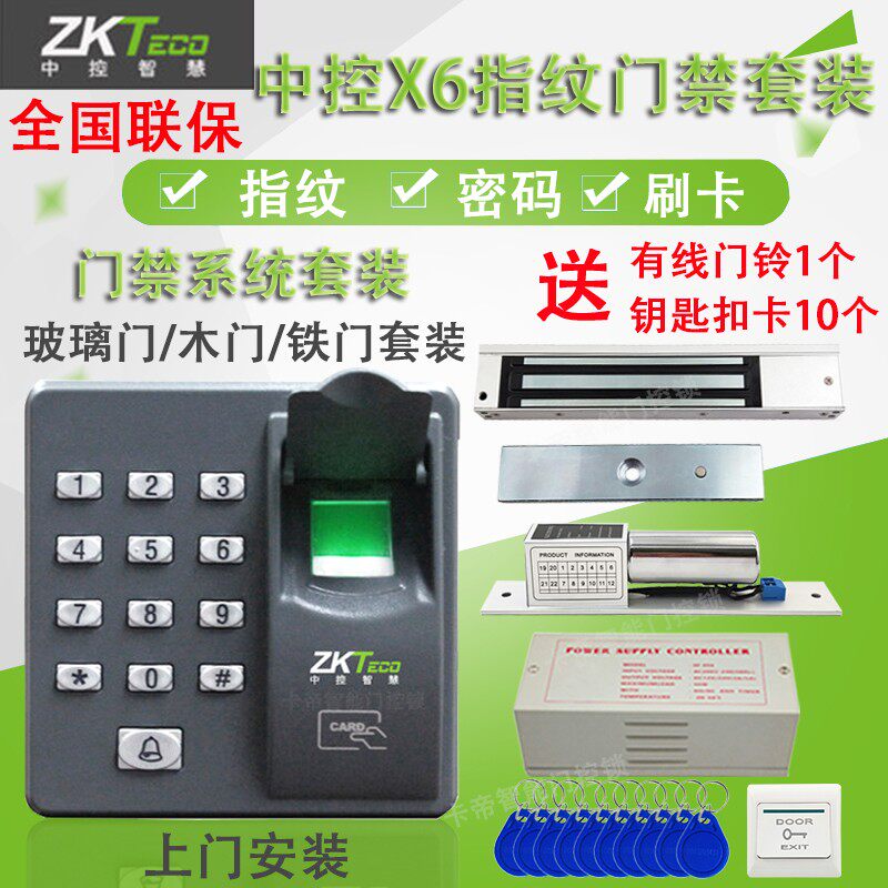 中控X6指纹门禁系统套装指纹刷卡密码一体双木铁玻璃门套装磁力锁