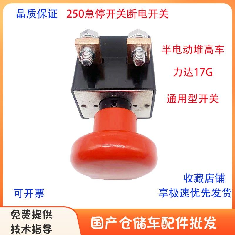 电动叉车急停断电开关地牛搬运车通用ED125A250A同边急停断电开关
