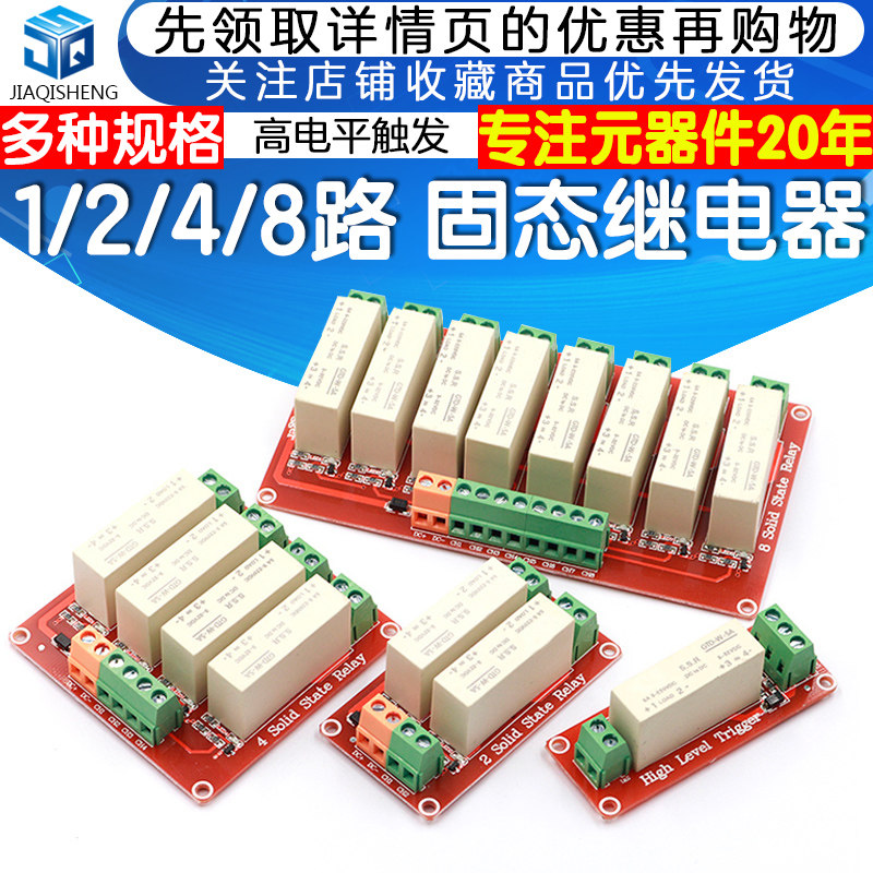 1/2/4/8路 5A 高电平触发固态继电器模块 3-32V供电 宽电压