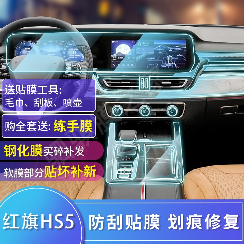 23-25款红旗hs5内饰中控保护贴膜屏幕一体钢化膜车内装饰用品大全