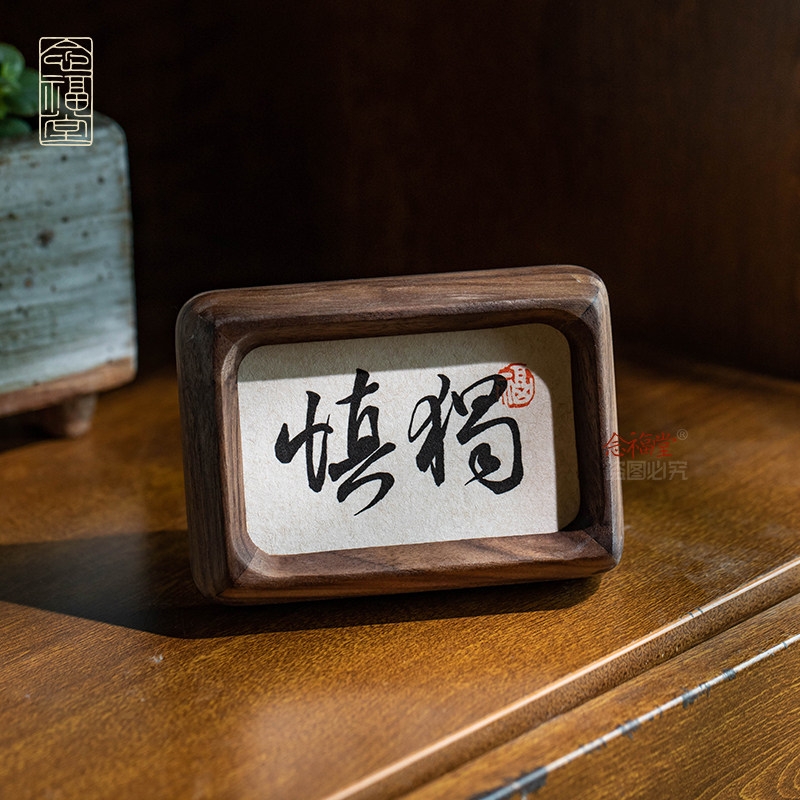 慎独书法桌面装饰摆件办公室书房书桌桌面小摆台迷你实木榫卯相框