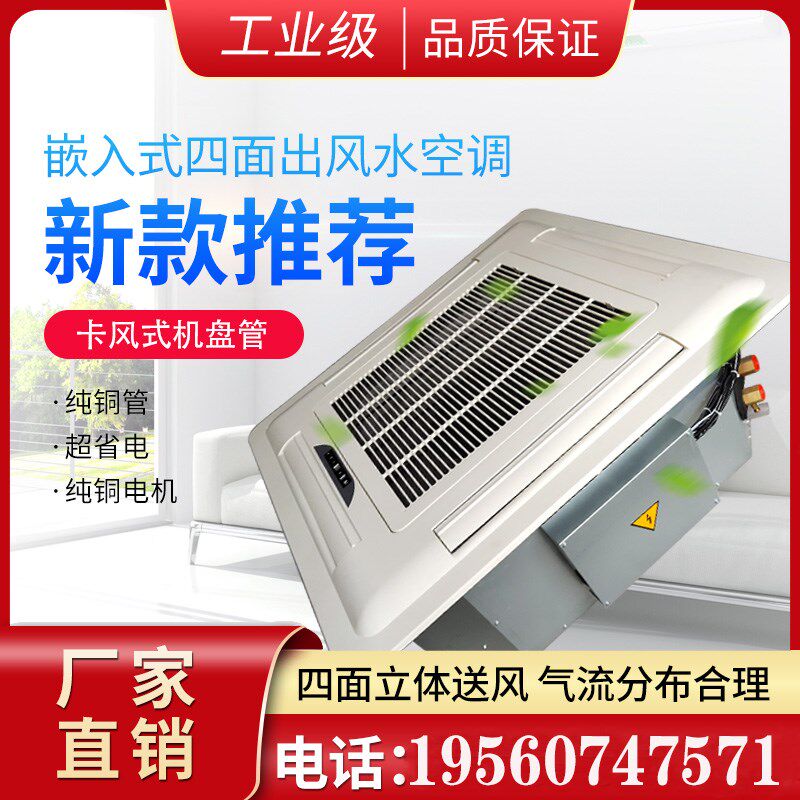 卡式风机盘管天花机嵌入式四面出风吊顶冷暖中央水空调家商用工业